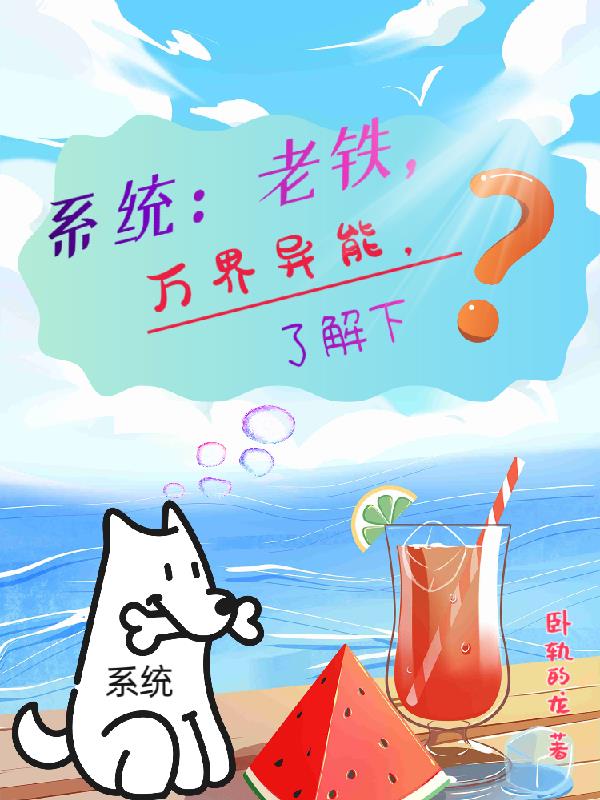 系统：老铁，万界异能，了解下？