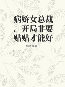 女主是病娇女总裁的小说