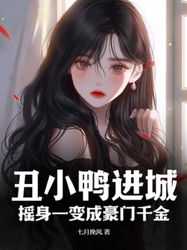 丑小鸭2豪门逆转:冷妻王者归来