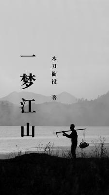 一梦江山