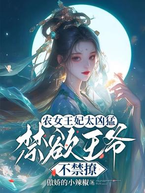 农女王妃太凶猛，禁欲王爷不禁撩